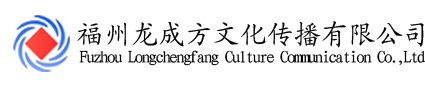 福州龍成方文化傳播有限公司
